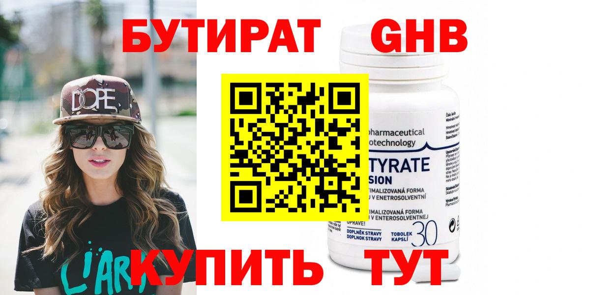 Бутират  Вход с VPN  Сочи  БУТИРАТ бутандиол 