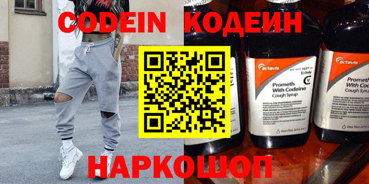 Codein Purple Drank  Кодеиновый сироп Lean напиток Lean (лин)  Сочи  Вход с VPN 